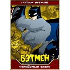 Бэтмен / The Batman 2004 (4 сезон)